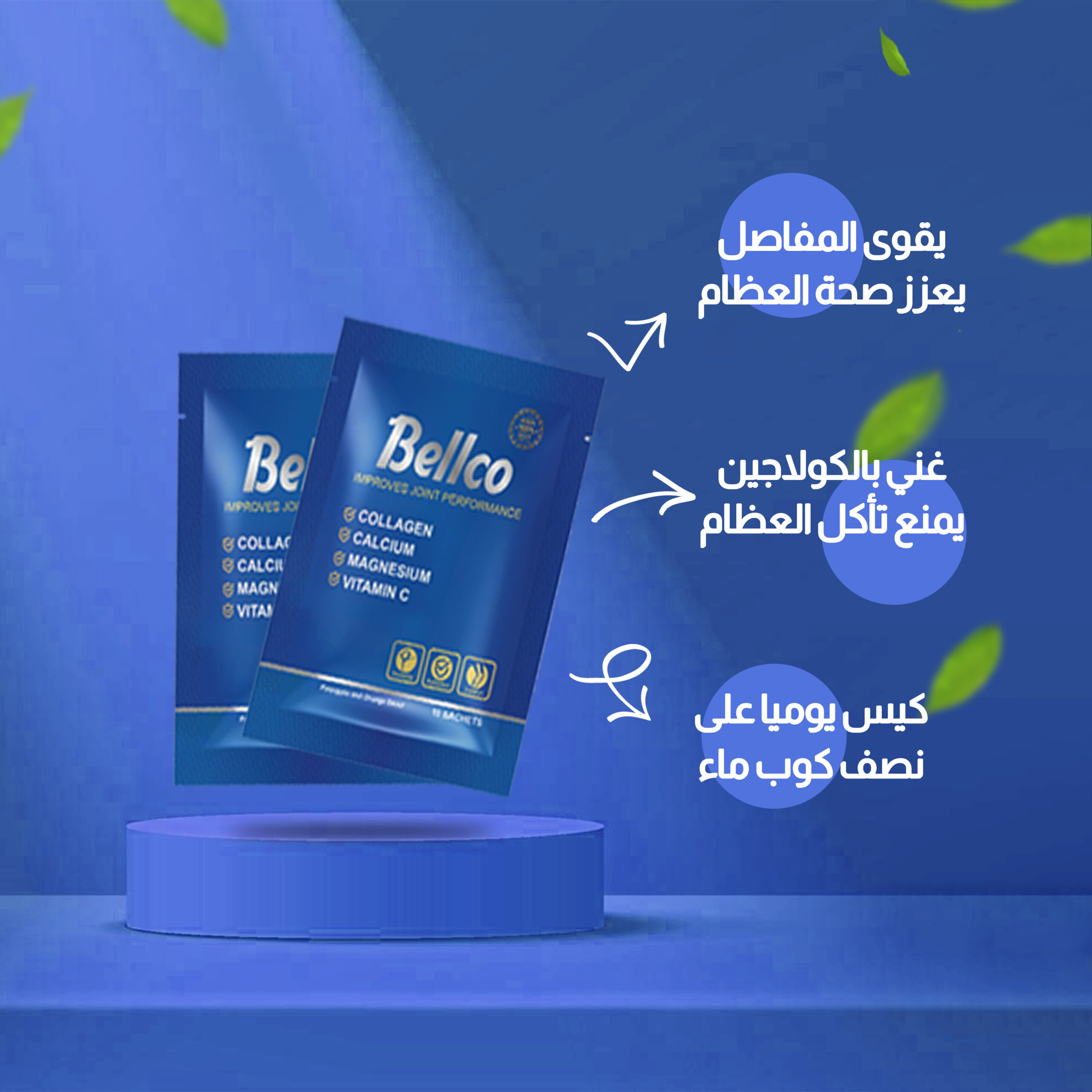 مجموعة بيلكو للعناية بالمفاصل والعضلات | Bellco
