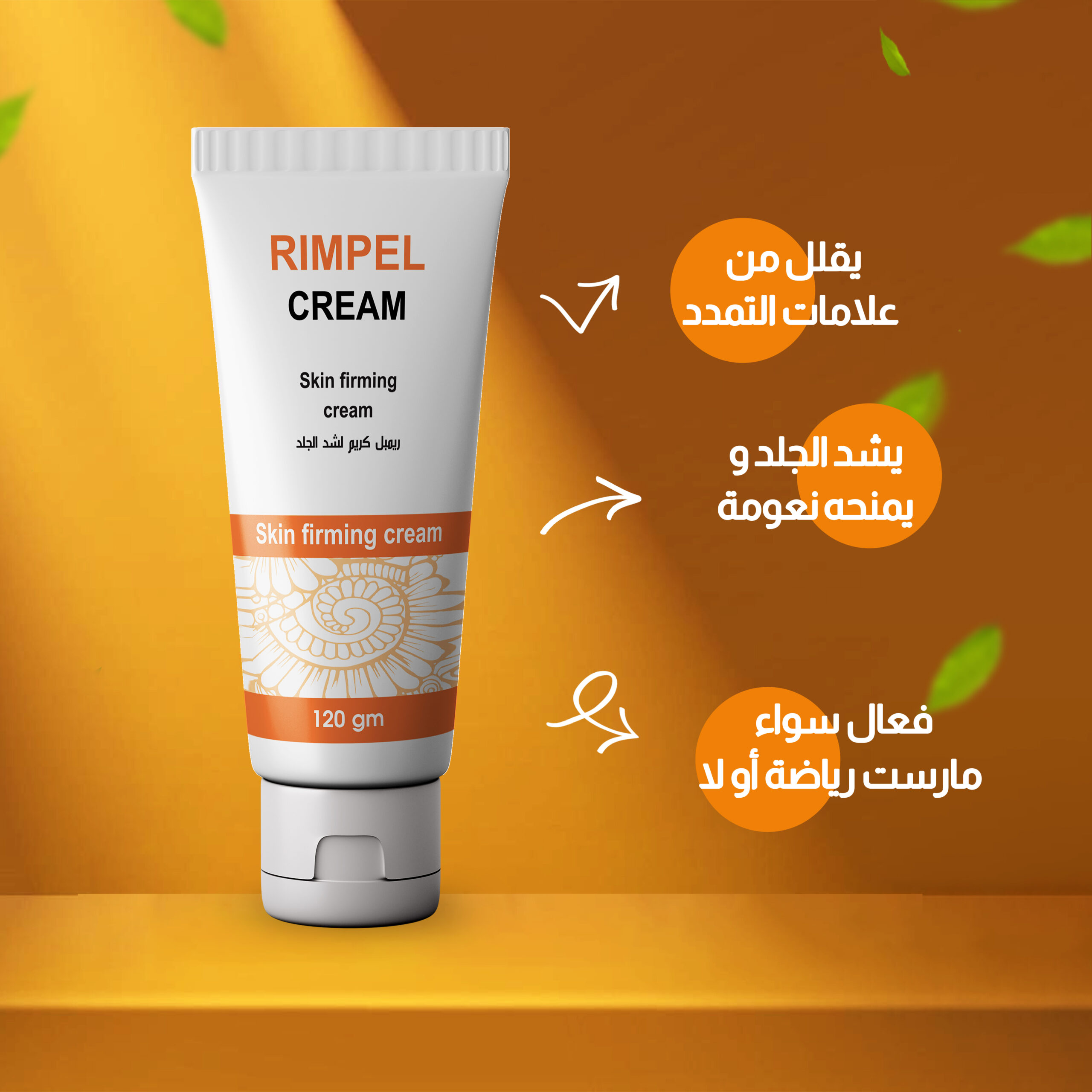 كريم ريمبل لعلاج علامات تمدد الجلد