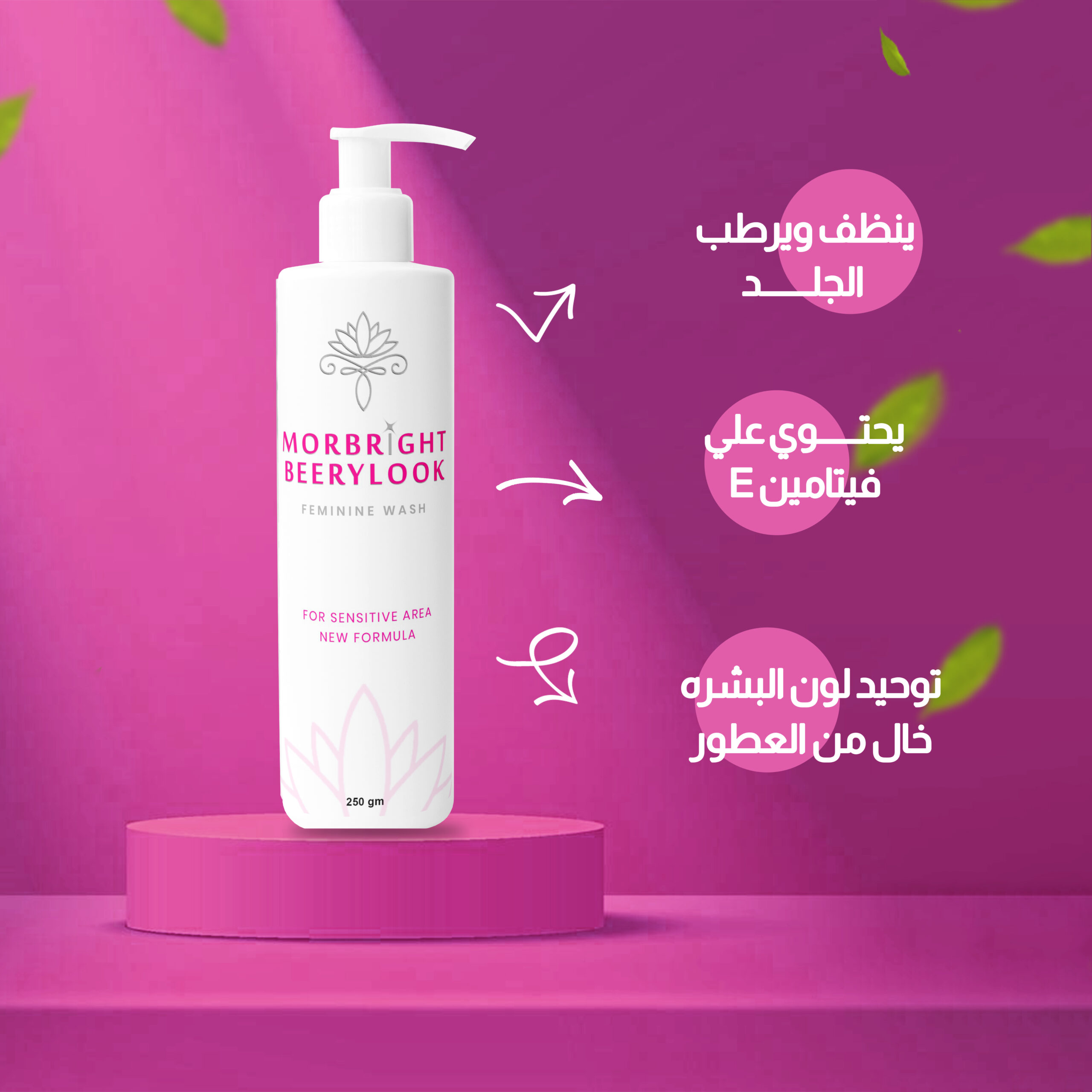 مور برايت غسول المنطقه الحساسه | MorBright Cleanser