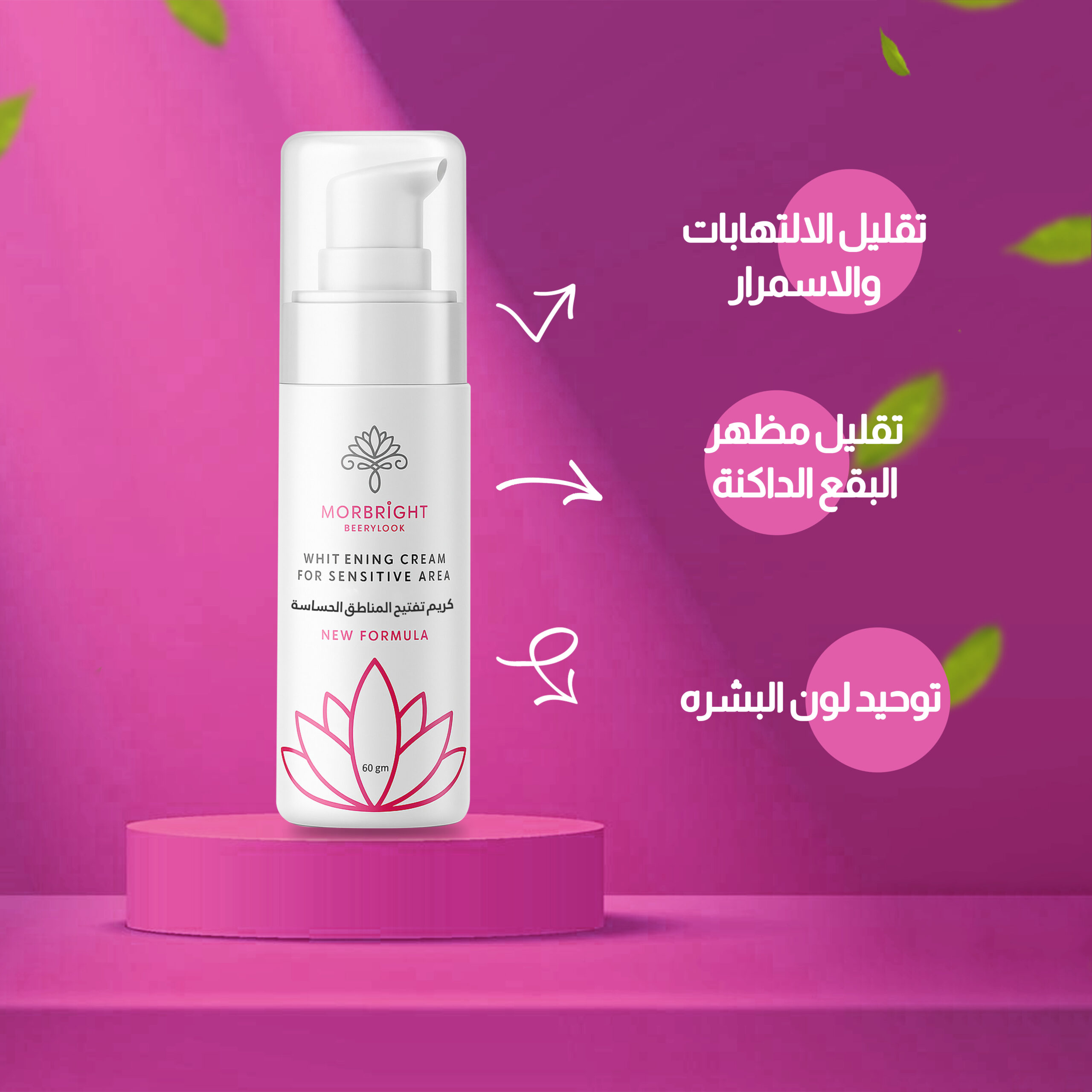 موربرايت كريم تفتيح المناطق الحساسة للسيدات | MorBright Cream
