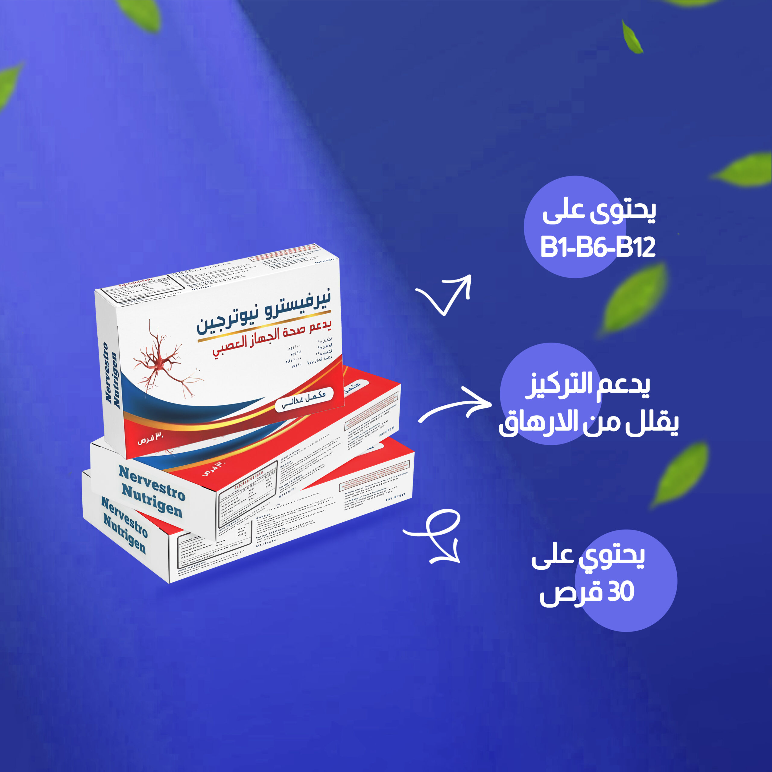 نيرفيسترو فيتامين تقوية المفاصل والاعصاب B12